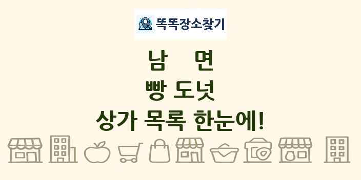 남면 빵 도넛 상가 목록 및 정보