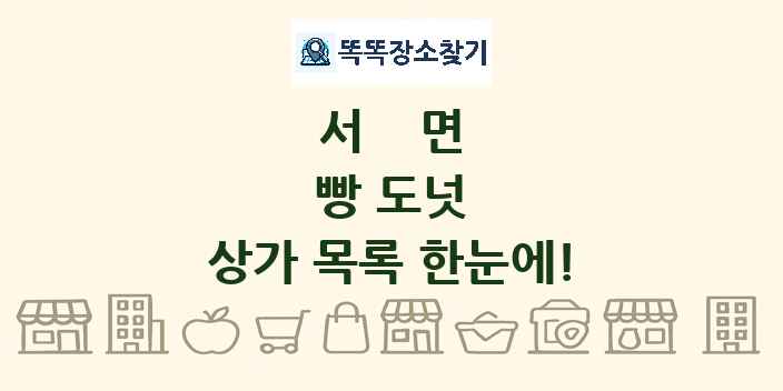 서면 빵 도넛 상가 목록 및 정보