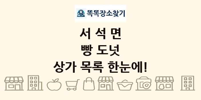 서석면 빵 도넛 상가 목록 및 정보