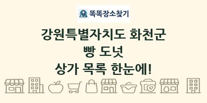 강원특별자치도 화천군 빵 도넛 상가 목록 및 정보