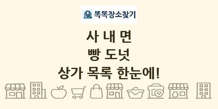 사내면 빵 도넛 상가 목록 및 정보