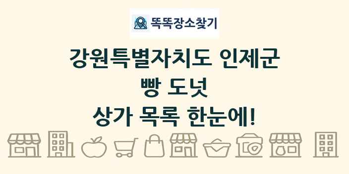 강원특별자치도 인제군 빵 도넛 상가 목록 및 정보