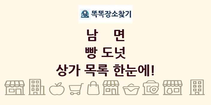 남면 빵 도넛 상가 목록 및 정보
