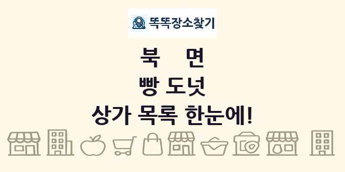 북면 빵 도넛 상가 목록 및 정보