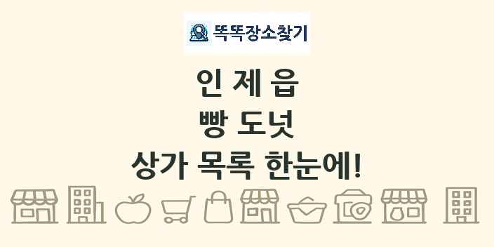 인제읍 빵 도넛 상가 목록 및 정보