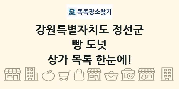 강원특별자치도 정선군 빵 도넛 상가 목록 및 정보