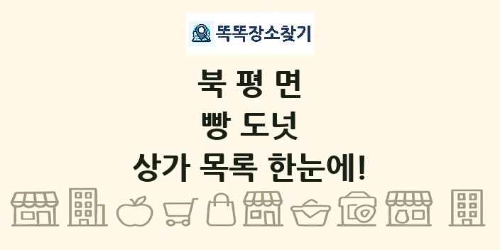 북평면 빵 도넛 상가 목록 및 정보