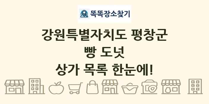 강원특별자치도 평창군 빵 도넛 상가 목록 및 정보