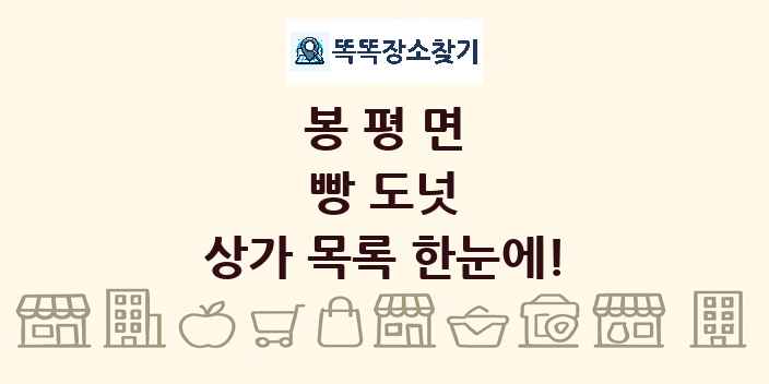 봉평면 빵 도넛 상가 목록 및 정보