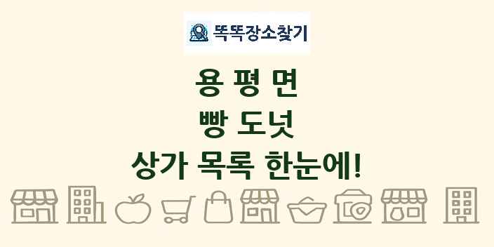 용평면 빵 도넛 상가 목록 및 정보
