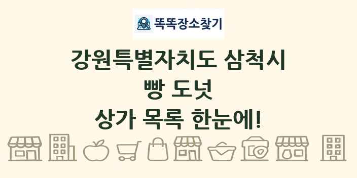 강원특별자치도 삼척시 빵 도넛 상가 목록 및 정보