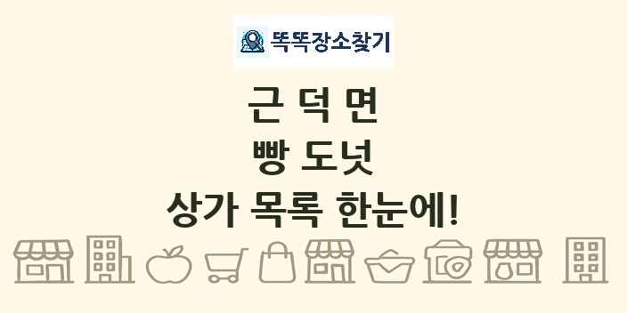근덕면 빵 도넛 상가 목록 및 정보