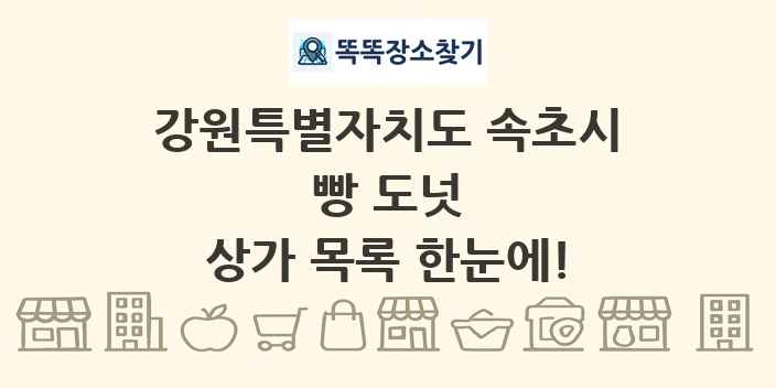 강원특별자치도 속초시 빵 도넛 상가 목록 및 정보