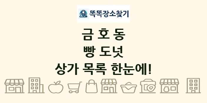 금호동 빵 도넛 상가 목록 및 정보