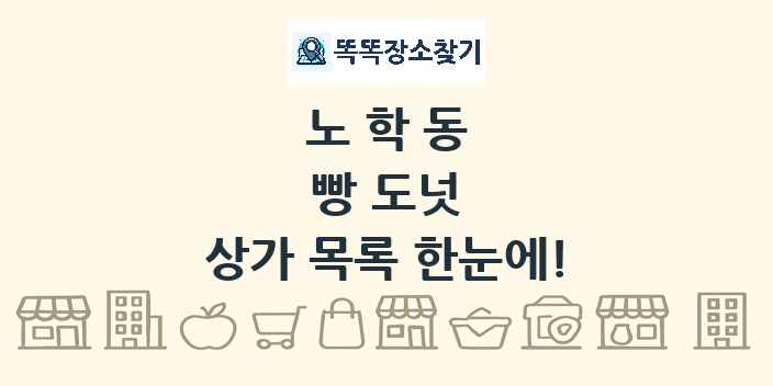 노학동 빵 도넛 상가 목록 및 정보
