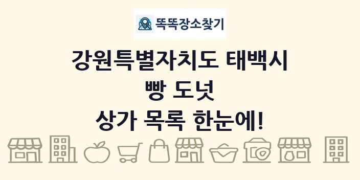 강원특별자치도 태백시 빵 도넛 상가 목록 및 정보