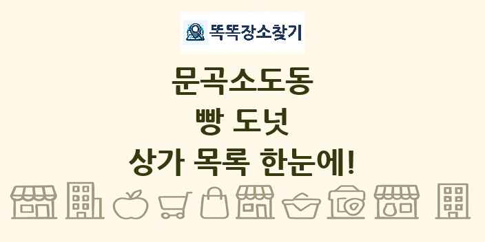 문곡소도동 빵 도넛 상가 목록 및 정보