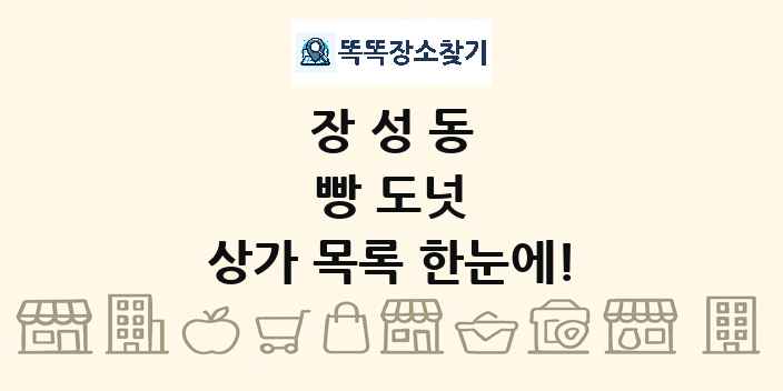 장성동 빵 도넛 상가 목록 및 정보