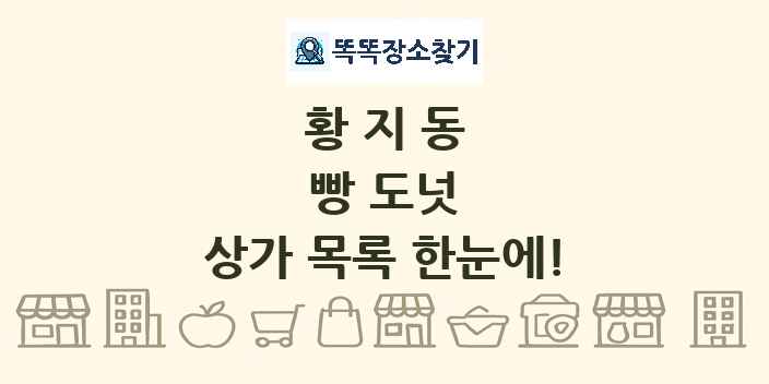 황지동 빵 도넛 상가 목록 및 정보