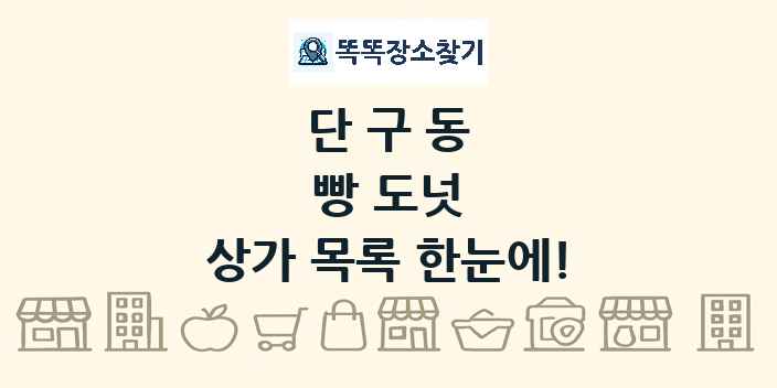 단구동 빵 도넛 상가 목록 및 정보