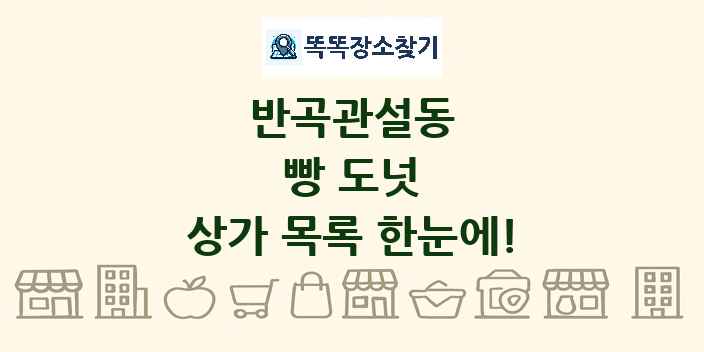 반곡관설동 빵 도넛 상가 목록 및 정보
