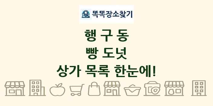 행구동 빵 도넛 상가 목록 및 정보