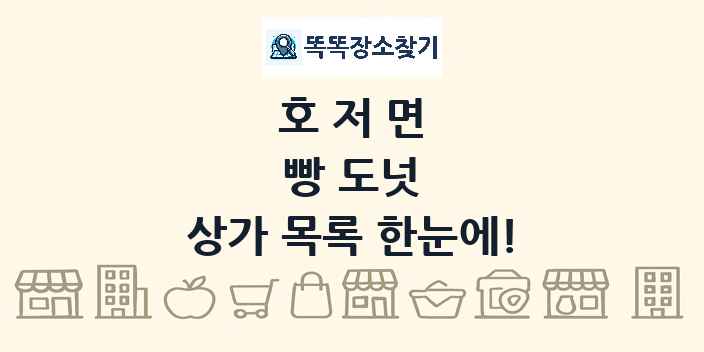 호저면 빵 도넛 상가 목록 및 정보