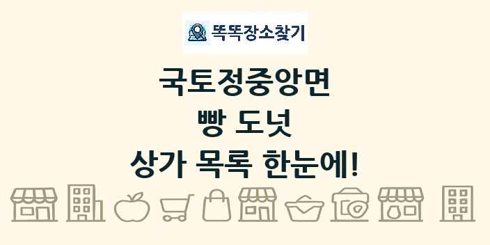 국토정중앙면 빵 도넛 상가 목록 및 정보