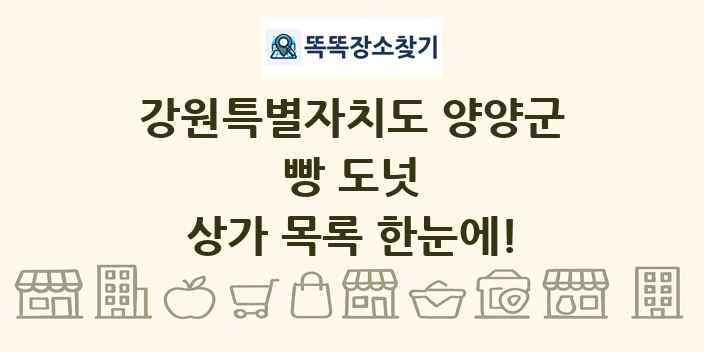 강원특별자치도 양양군 빵 도넛 상가 목록 및 정보
