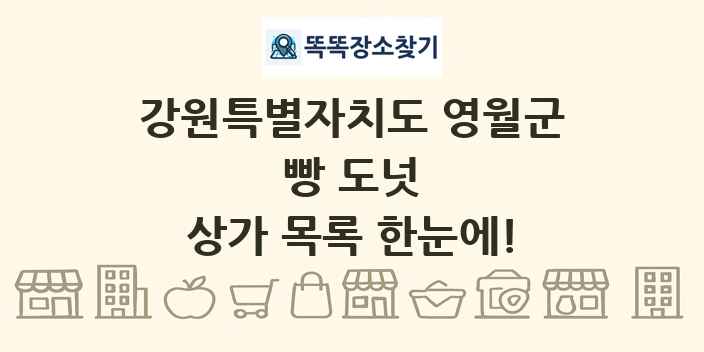 강원특별자치도 영월군 빵 도넛 상가 목록 및 정보