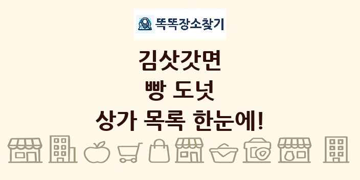 김삿갓면 빵 도넛 상가 목록 및 정보