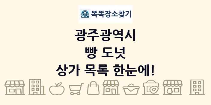 광주광역시 빵 도넛 상가 목록 및 정보