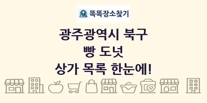 광주광역시 북구 빵 도넛 상가 목록 및 정보