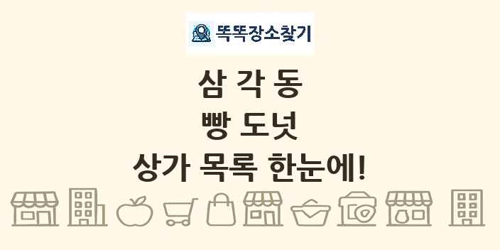 삼각동 빵 도넛 상가 목록 및 정보