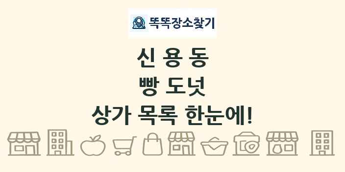 신용동 빵 도넛 상가 목록 및 정보