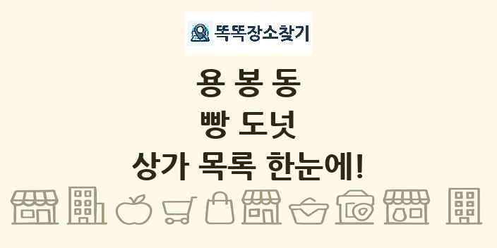 용봉동 빵 도넛 상가 목록 및 정보