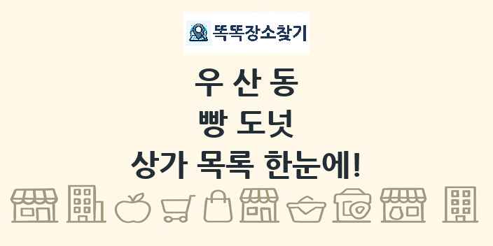우산동 빵 도넛 상가 목록 및 정보