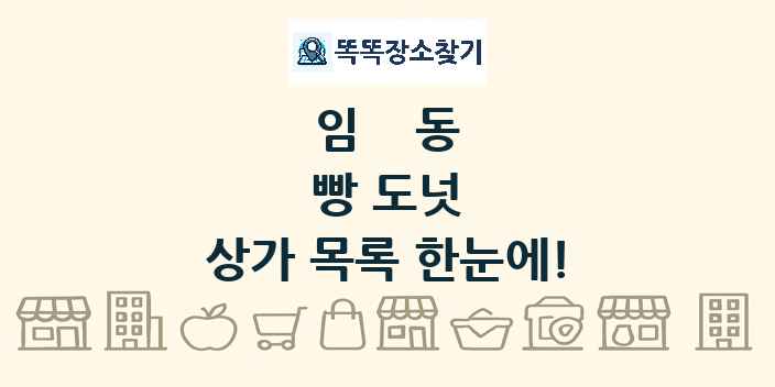 임동 빵 도넛 상가 목록 및 정보