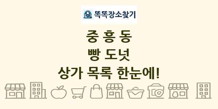 중흥동 빵 도넛 상가 목록 및 정보