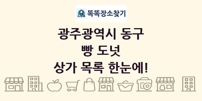 광주광역시 동구 빵 도넛 상가 목록 및 정보