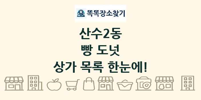 산수2동 빵 도넛 상가 목록 및 정보