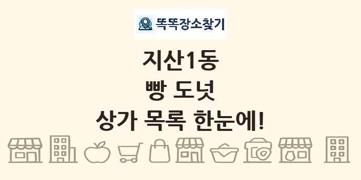 지산1동 빵 도넛 상가 목록 및 정보