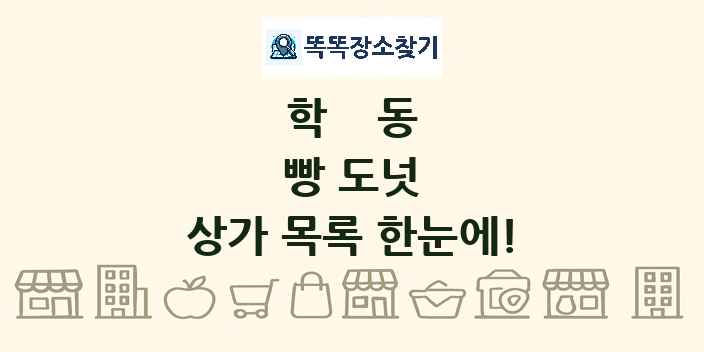 학동 빵 도넛 상가 목록 및 정보