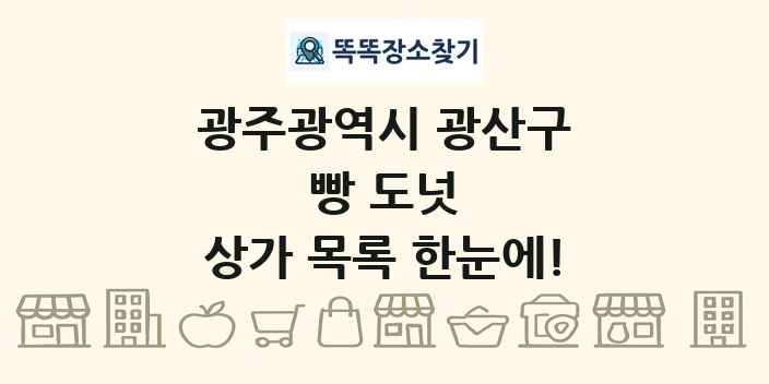 광주광역시 광산구 빵 도넛 상가 목록 및 정보