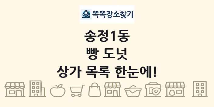 송정1동 빵 도넛 상가 목록 및 정보
