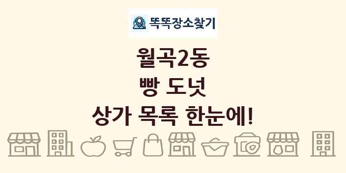 월곡2동 빵 도넛 상가 목록 및 정보