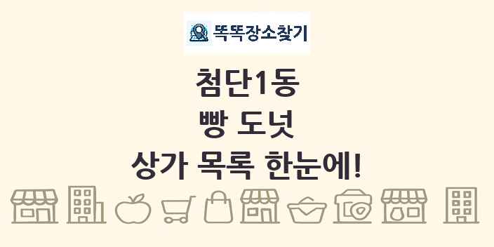 첨단1동 빵 도넛 상가 목록 및 정보