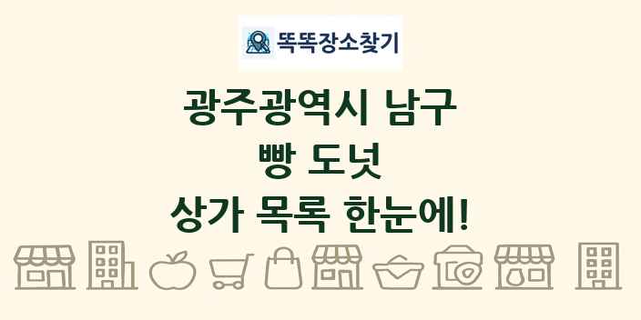광주광역시 남구 빵 도넛 상가 목록 및 정보