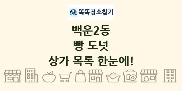 백운2동 빵 도넛 상가 목록 및 정보