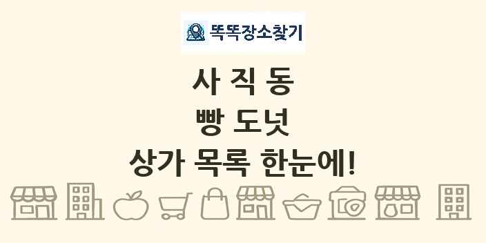 사직동 빵 도넛 상가 목록 및 정보